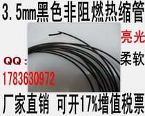 Bright 3 5mm black non - flame retardant soft environmental thermal shrinkage 0 37 yuan 1 meter 200m a disc UL certification
