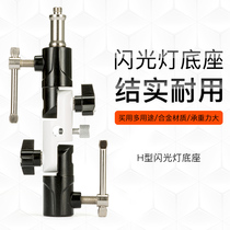Photography H-type flash base bracket Overhead lamp light stand Off-camera tripod Photography umbrella Universal metal adapter Flash hot shoe adapter Reflective umbrella Soft umbrella Light stand Tripod Hot shoe