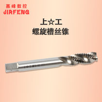 High-speed steel HSS-E6542 Spiral Wire Attack Blind Hole for Spiral Tapping M4M6M8M12 for Upper Engineering Spiral Tapping Machine