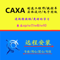 CAXA manufacturing engineer electronic drawing board CNC vehicle Physical Design Network online remote installation
