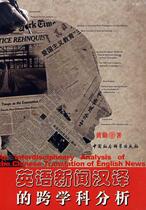 Genuine Books} An interdisciplinary analysis of the English translation of English Journalism Huang Qin is published in the Chinese Social Sciences