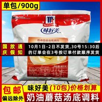 Delicious delicious cream mushroom soup base seasoning 900g convenient instant soup Western seasoning soup thick soup treasure flavor soup