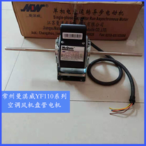 Changzhou Manqwei YF110 central air conditioning fan coil single dual shaft fan McVille Tianjia motor