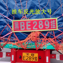 Customized truck night reflective magnification 13 m semi-trailer special license plate reflective fabric enlarged number reflective word