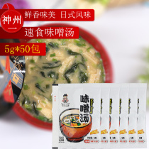 Miso Soup Japanese Shenzhou Miso Soup Instant Miso Add Pack Fast Food Soup Powder Miso Soup New 5g * 50 Bags