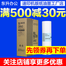 Suitable for Duplo DR43 plate paper Huahan DP430 440 plate paper