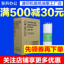  Jinyin 500 plate paper is suitable for Ricoh speed printing machine DD5440C CP7400C 500B4 wax paper