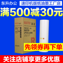 Suitable for Ricoh JP50 plate paper JP-50 JP5000 JP5500 JP5800 CP5450 plate paper