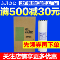  Jinyin DRF58 plate paper is suitable for Duplo speed printing machine F450 F550 F650 F850 Wax paper