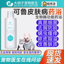 Kelu biological enzyme function medicated bath liquid cat and dog bacterial pus skin itching cat moss skin disease dermatitis pet dog