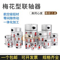 Aluminum alloy plum blossom coupling D20L25 stepping servo motor screw coupling 4 5 6 7 8 10mm