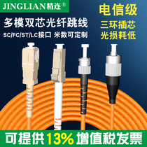Jinglian multimode fiber optic jumper double Core 3 meters 5 meters 10 meters 20 meters optical brazing fusion pigtail SCC FC ST LC interface meters can be customized on the same day attenuation loss small telecommunications