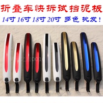 14 inch 16 inch 20 inch quick-release fender folding car mud removal BY412 SP8 P8 VP18 mud plate