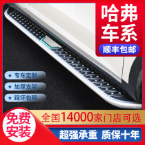 Apply New Havre M6 H4 H6 H6 coupe Sport version footboard original plant retrofit F5 H7 F7 F7 pedal