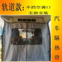Linghu Wuling heat insulation curtain glory Changan star car van partition curtain modified heat insulation air conditioning curtain
