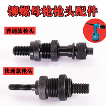 Pneumatic cap gun pull head automatic rivet nut head accessories screw tie rod rivet gun
