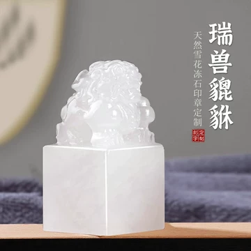 清代鏨刻名家 庚申年・仁作 閑章【旺運貔貅】天然石 篆刻 古