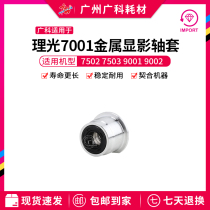 Guangke suitable for Ricoh 7001 development sleeve 7502 7503 9001 9002 development seal sleeve