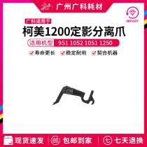 Guangke is suitable for Kemei 1200 fixed shadow separation claw Improved 951 1052 1051 1250 separation claw