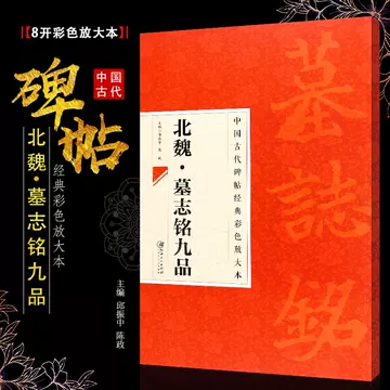 北魏楷书字典-北魏楷书字典促销价格、北魏楷书字典品牌- 淘宝