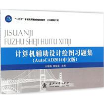 Computer Aided Design Drawing Exercises Set National Defense Industry Press edited by Liu Jihai and Guo Junying Graphic and Image New Chinese Xin Original Edition