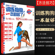 Genuine training dog One is enough Dog training tutorial book Dog training method skills book Chemical Industry Press Pet dog Golden retriever training Horse dog Husky dog training tutorial Daquan manual