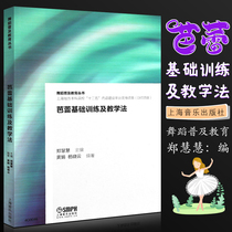 Genuine Ballet Foundation Training and Teaching Law Ballet beginners Basic Practical Guidance Tutorial Shanghai Music Press Zheng Huihui Ballet Skills Theory Teaching Teaching Materials Book Ballet Teachers