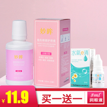 Send eye lotion Miaoyu contact lens care liquid vial 120ml contact lens water cleaning cleaning potion ZJ