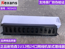 Nexans Nexans Cable Management rack 1U12 file 24-port cable manager Rack type cable manager N21421
