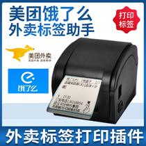 Meituan hungry Take-out label printing assistant Take-out label printing Take-out cup sticker Take-out label plug-in