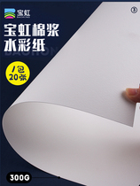 Baohong watercolor paper 300g cotton pulp paper College grade fine grain medium coarse watercolor paper Bulk 8k4k32k16k