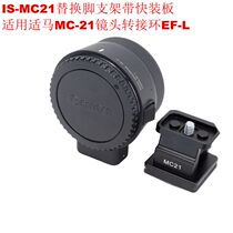 Sigma MC-21 Lens adapter ring Canon EF-L port Suitable for metal replacement foot bracket Quick-install plate IS-MC21