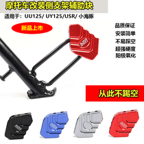 UY125 modified edge brace auxiliary block applies Suzuki UU125 small dolphin motorcycle side kick block for larger calf