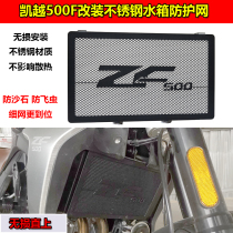 Applicable Motorcycle Kai Yue 500X400X500F modified water tank mesh radiator shield protective mesh accessories