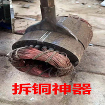 Dismantling copper artifact disassembly motor copper coil professional disassembly tool electric pick-off waste electric full set of special machines