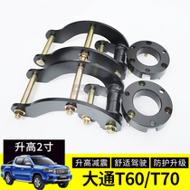 Datong t60t70 retrofit rises 2-inch lifting ear kit spring front anti-shock heightening rear steel plate plus high hanging ears
