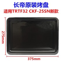 Adapted to Changdi 30L32 litre electric oven baking tray TRTF32 CKF-25SN new enamel baking tray baking net rack