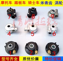 Xunying Qiaoge Speed Gear Electric Vehicle Mileage Tooth Ghost Motorcycle Scooter Meter Gear