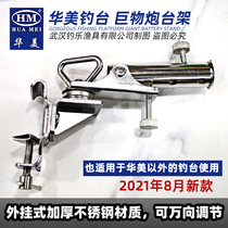 Huamei fishing desk 2021 New thickened strengthening of the external hanging type Giant Object stand for universal regulation of the turret seat