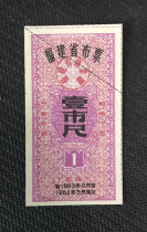 Ticket collection 9 Fujian Province 1963 Buvotes