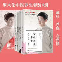 (Official direct marketing) Luo Dalun Chinese medicine health preservation 4 volumes: three steps of womens health care (soothing the liver and nourishing the heart) Yin and Yang one of the diseases to eliminate the traditional Chinese medicine ancestors 1 2 Health care books