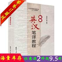 Second-Hand Book New English-Chinese Translation Course Zhang Lin Ying Lou Qi Qi Tsinghua University Press 9787302456018 University Teaching Materials Books Old Books Textbooks