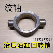 Oil cylinder winch shaft middle swing earrings hydraulic cylinder swing pin forgings cast steel blank welding cylinder accessories