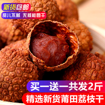 Dried lychee 500g*2 packs of new dried litchi core small meat thick dried lychee Fujian dried lychee 2 pounds
