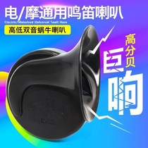 Electric car horn universal big sound motorcycle whistle electronic Super sound snail battery car oversized tricycle free