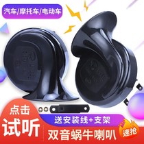  Electric car horn Universal loud sound motorcycle oversized snail high and low waterproof modified ultra-loud wiring battery car