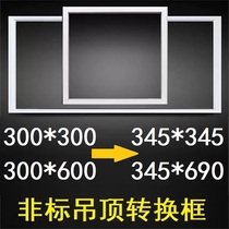 345*690X345 conversion 300*600X300 non-standard ceiling adapter frame Qili force installation of national standard electrical appliances