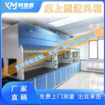 Beijing Kemeijia desktop ventilation kitchen laboratory PP acid-alkali fume hood made walk-in exhaust Cabinet test bench
