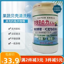 Japan Kampo fruit and vegetable cleaning agent in addition to pesticide residues Shell powder washing powder cleaning fruit and vegetable sterilization lotion