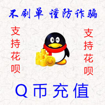 (Support Huabai)6Q coins 6 QQ coins 6 yuan 6QB6QQB6QBI6QQBI six yuan deduction coin recharge